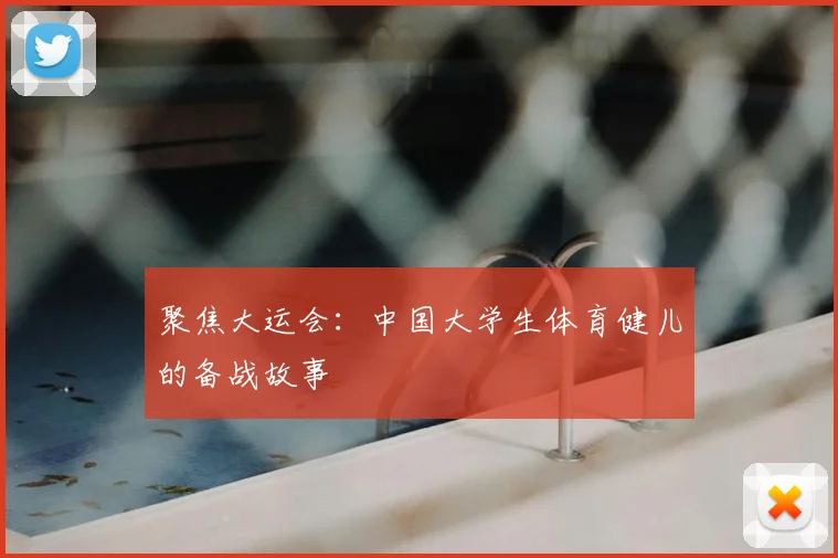 聚焦大运会:中国大学生体育健儿的备战故事