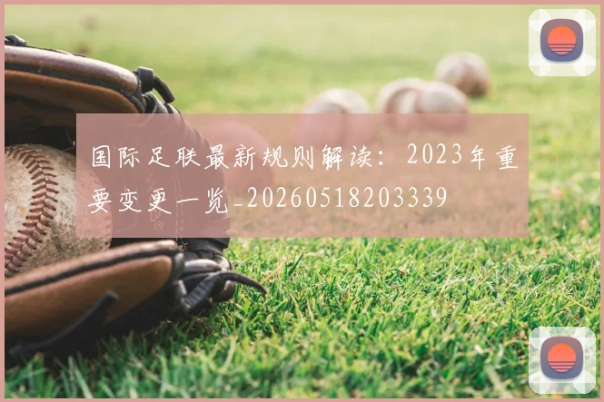 国际足联最新规则解读：2023年重要变更一览_20260518203339