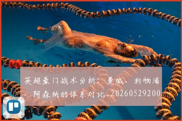 英超豪门战术分析:曼城、利物浦、阿森纳的体系对比_20260529200542