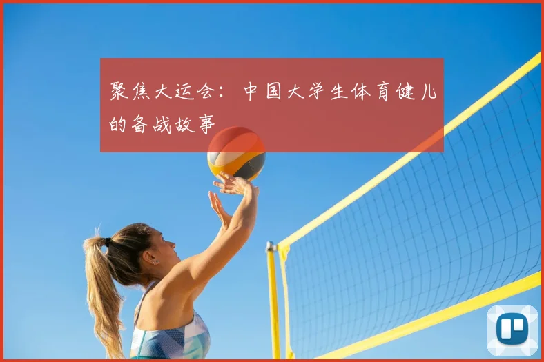 聚焦大运会：中国大学生体育健儿的备战故事